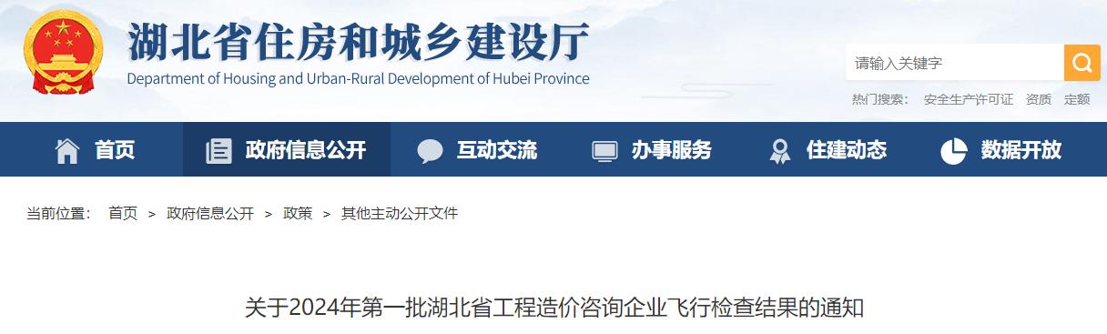 關(guān)于2024年第一批湖北省工程造價(jià)咨詢(xún)企業(yè)飛行檢查結果的通知