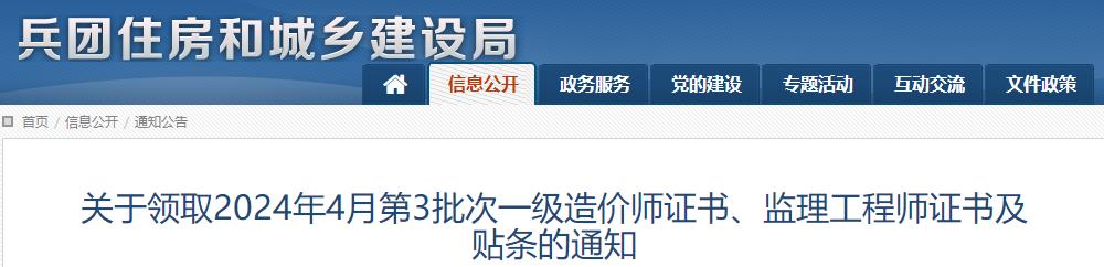 關(guān)于領(lǐng)取2024年4月第3批次一級造價(jià)師證書(shū)、監理工程師證書(shū)及貼條的通知