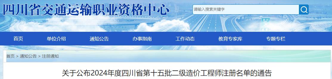 關(guān)于公布2024年度四川省第十五批二級造價(jià)工程師注冊名單的通告