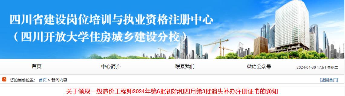 關(guān)于領(lǐng)取一級造價(jià)工程師2024年第6批初始和四月第3批遺失補辦注冊證書(shū)的通知