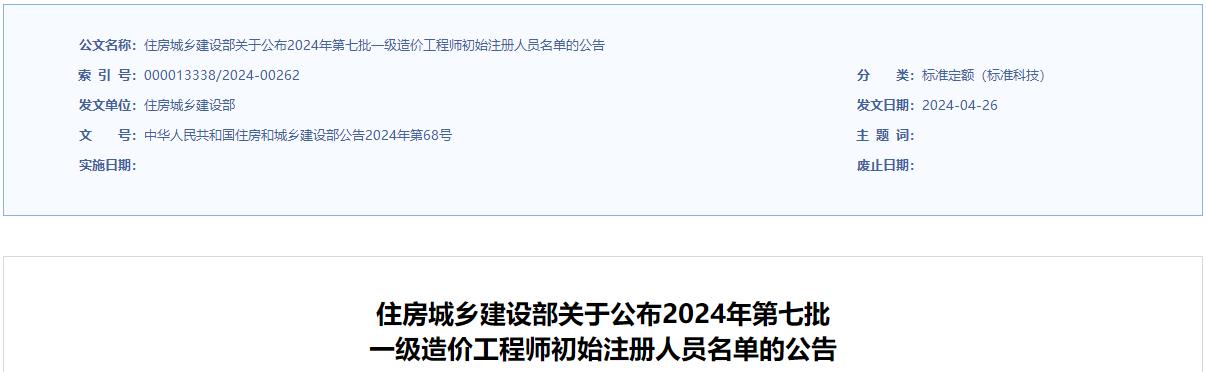 住房城鄉建設部關(guān)于公布2024年第七批一級造價(jià)工程師初始注冊人員名單的公告