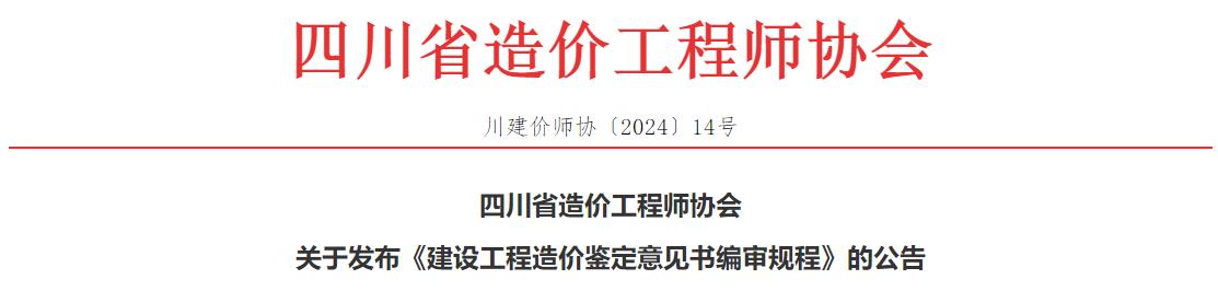 關(guān)于發(fā)布《建設工程造價(jià)鑒定意見(jiàn)書(shū)編審規程》的公告