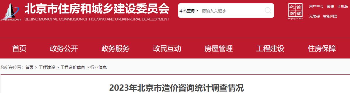 2023年北京市造價(jià)咨詢(xún)統計調查情況