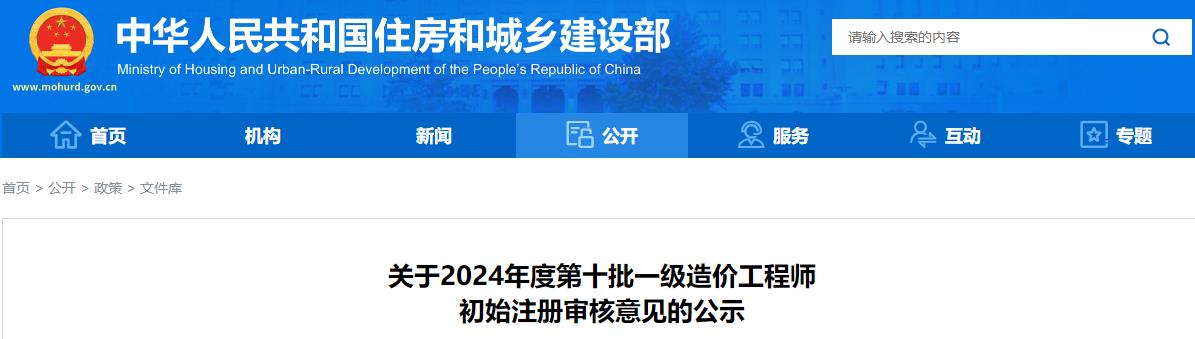 關(guān)于2024年度第十批一級造價(jià)工程師初始注冊審核意見(jiàn)的公示