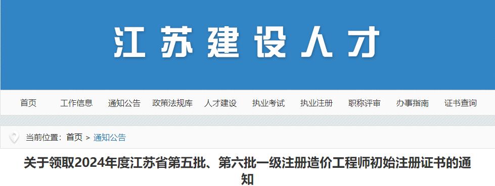 江蘇2024年第五批、第六批一級注冊造價(jià)工程師初始注冊證書(shū)領(lǐng)取通知