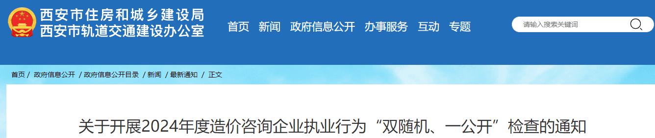 關(guān)于開(kāi)展2024年度造價(jià)咨詢(xún)企業(yè)執業(yè)行為“雙隨機、一公開(kāi)”檢查的通知