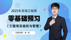 2024年咨詢(xún)工程師《工程項目組織與管理》零基礎預習班免費試聽(tīng)