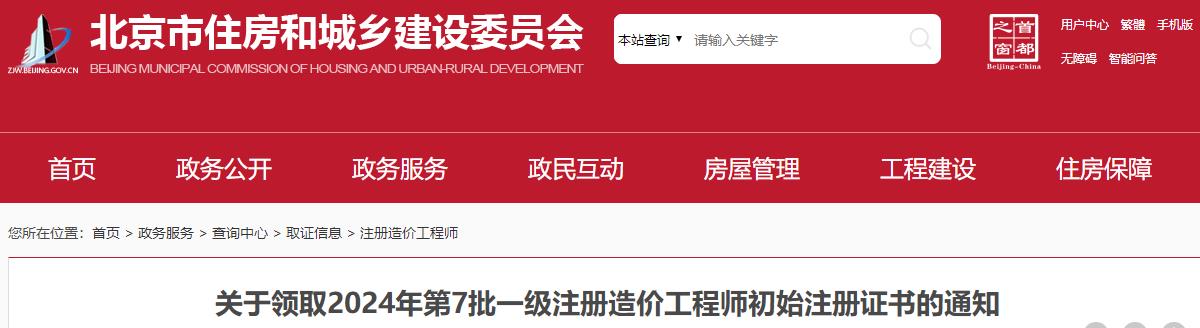 關(guān)于領(lǐng)取2024年第7批一級注冊造價(jià)工程師初始注冊證書(shū)的通知