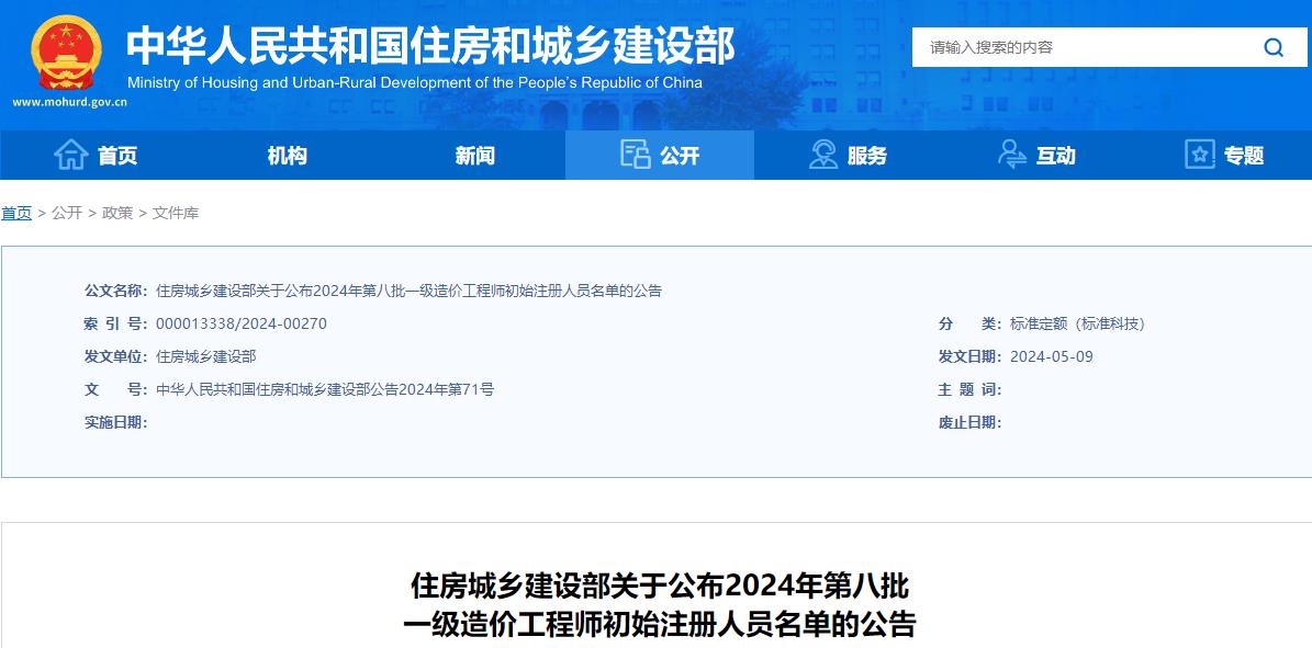 住房城鄉建設部關(guān)于公布2024年第八批一級造價(jià)工程師初始注冊人員名單的公告