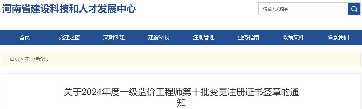 關(guān)于2024年度一級造價(jià)工程師第十批變更注冊證書(shū)簽章的通知