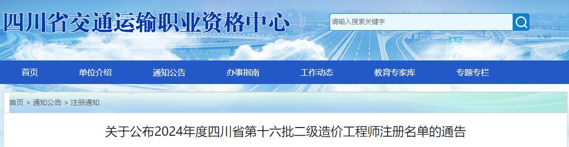 關(guān)于公布2024年度四川省第十六批二級造價(jià)工程師注冊名單的通告