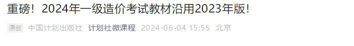 中國計劃出版社微信公眾號發(fā)布通知：2024年一級造價(jià)考試教材沿用2023年版