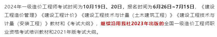 中國計劃出版社微信公眾號發(fā)布通知：2024年一級造價(jià)工程師考試教材沿用2023年版！