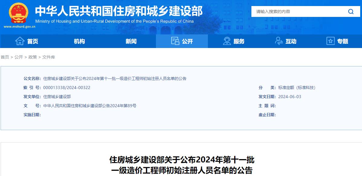 關(guān)于公布2024年第十一批一級造價(jià)工程師初始注冊人員名單的公告