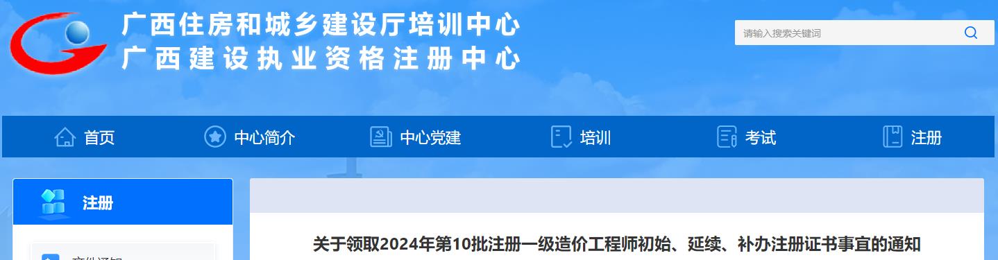 廣西關(guān)于領(lǐng)取2024年第10批注冊一級造價(jià)工程師初始、延續、補辦注冊證書(shū)事宜的通知