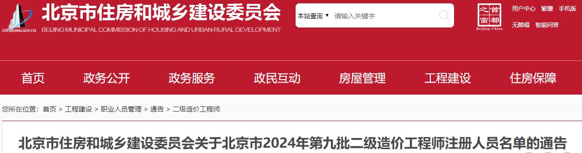 北京市住房和城鄉建設委員會(huì )關(guān)于北京市2024年第九批二級造價(jià)工程師注冊人員名單的通告