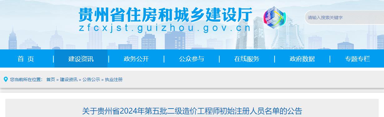 關(guān)于貴州省2024年第五批二級造價(jià)工程師初始注冊人員名單的公告