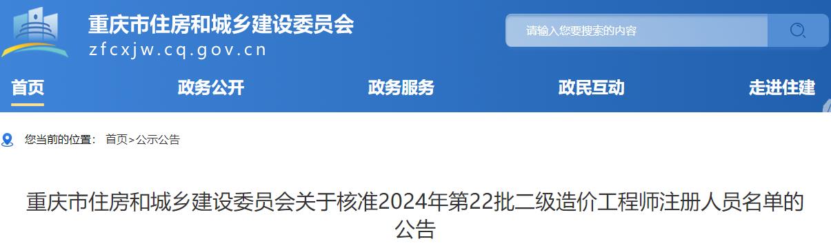 重慶市住房和城鄉建設委員會(huì )關(guān)于核準2024年第22批二級造價(jià)工程師注冊人員名單的公告
