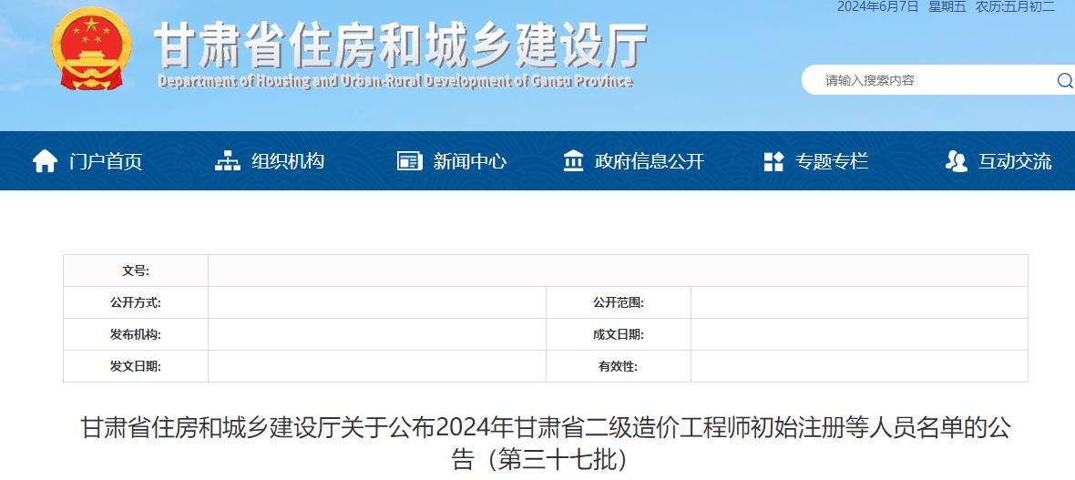 甘肅2024年第三十七批二級造價(jià)工程師初始注冊等人員名單公布