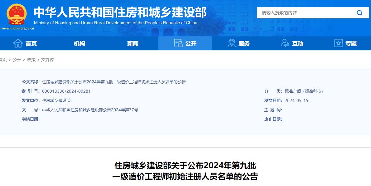 關(guān)于公布2024年第九批一級造價(jià)工程師初始注冊人員名單的公告