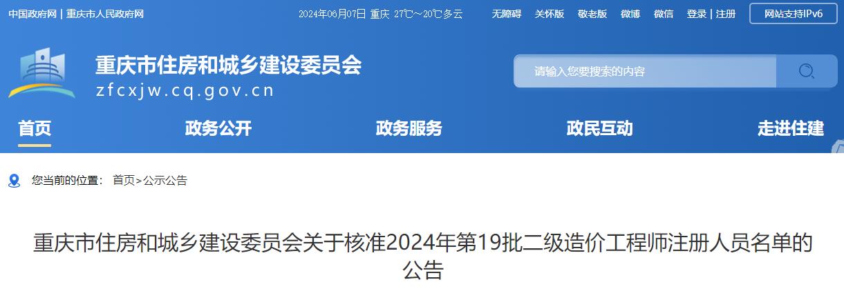 關(guān)于核準2024年第19批二級造價(jià)工程師注冊人員名單的公告