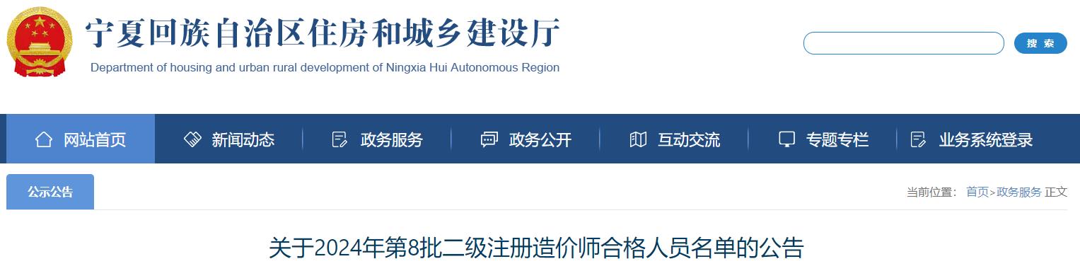 關(guān)于2024年第8批二級注冊造價(jià)師合格人員名單的公告