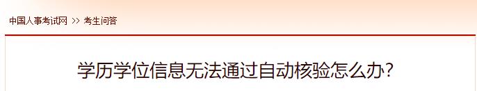 學(xué)歷學(xué)位信息無(wú)法通過(guò)自動(dòng)核驗怎么辦？