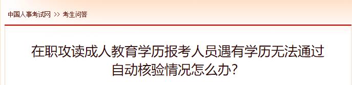 在職攻讀成人教育學(xué)歷報考人員遇有學(xué)歷無(wú)法通過(guò)自動(dòng)核驗情況怎么辦？
