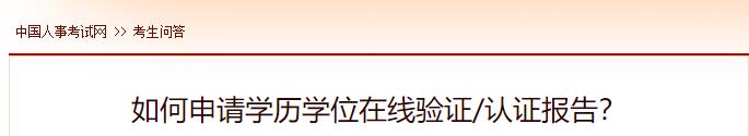 如何申請學(xué)歷學(xué)位在線(xiàn)驗證認證報告？