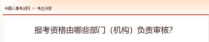 報考資格由哪些部門(mén)（機構）負責審核？