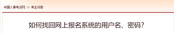 如何找回網(wǎng)上報名系統的用戶(hù)名、密碼？