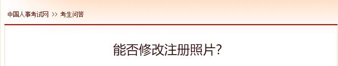 能否修改注冊照片？