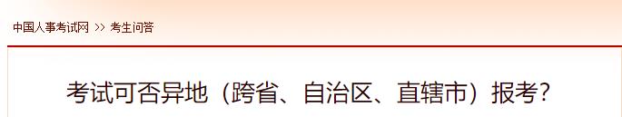 考試可否異地（跨省、自治區、直轄市）報考？