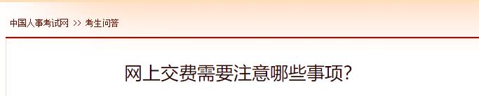 網(wǎng)上交費需要注意哪些事項？