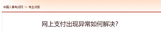 網(wǎng)上支付出現異常如何解決？