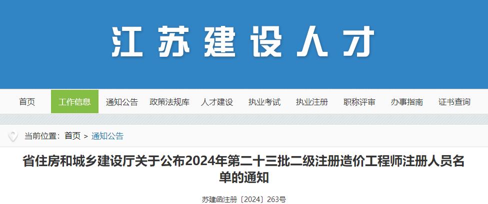 省住房和城鄉建設廳關(guān)于公布2024年第二十三批二級注冊造價(jià)工程師注冊人員名單的通知