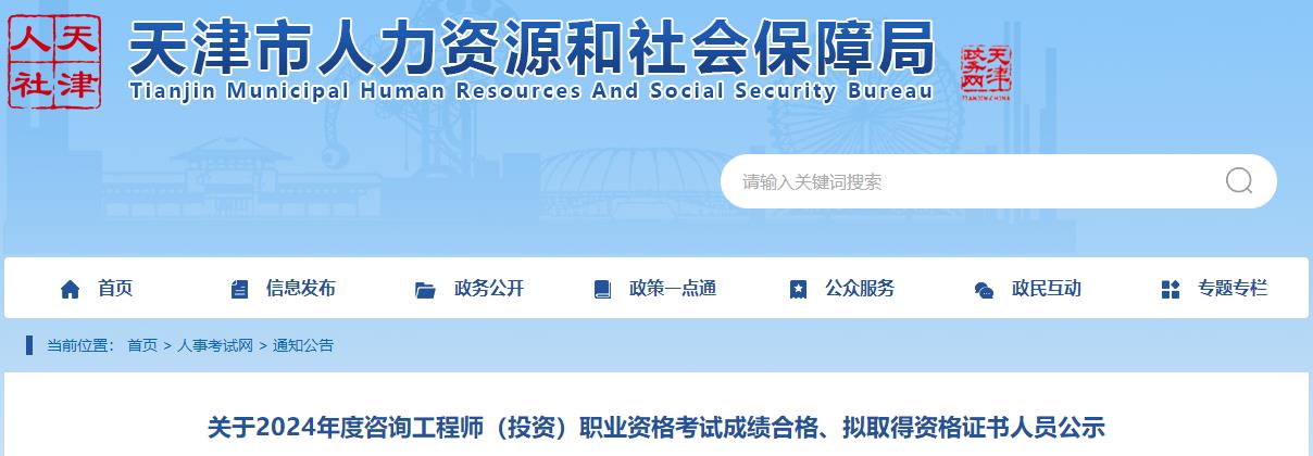 關(guān)于2024年度咨詢(xún)工程師（投資）職業(yè)資格考試成績(jì)合格、擬取得資格證書(shū)人員公示