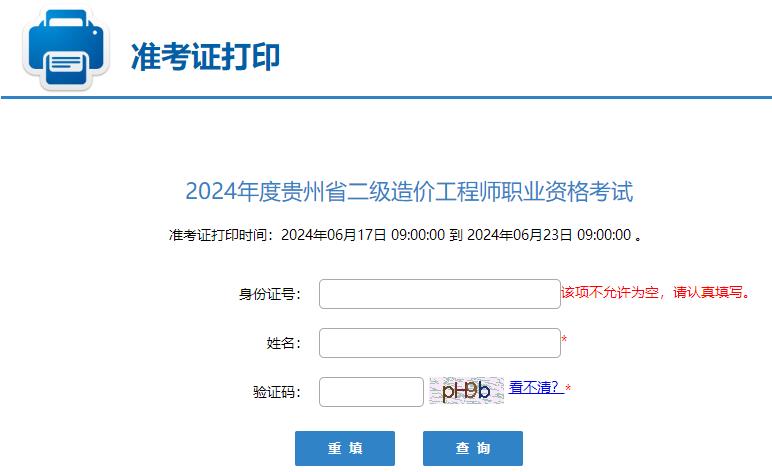 2024年度貴州省二級造價(jià)工程師職業(yè)資格考試準考證打印入口
