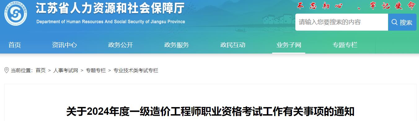 關(guān)于2024年度一級造價(jià)工程師職業(yè)資格考試工作有關(guān)事項的通知