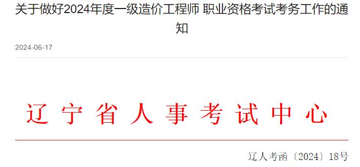 遼寧關(guān)于做好2024年度一級造價(jià)工程師職業(yè)資格考試考務(wù)工作的通知