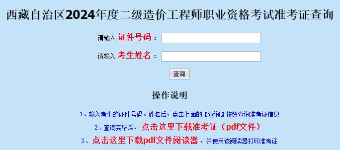 西藏自治區2024年度二級造價(jià)工程師職業(yè)資格考試準考證