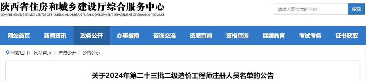 關(guān)于2024年第二十三批二級造價(jià)工程師注冊人員名單的公告