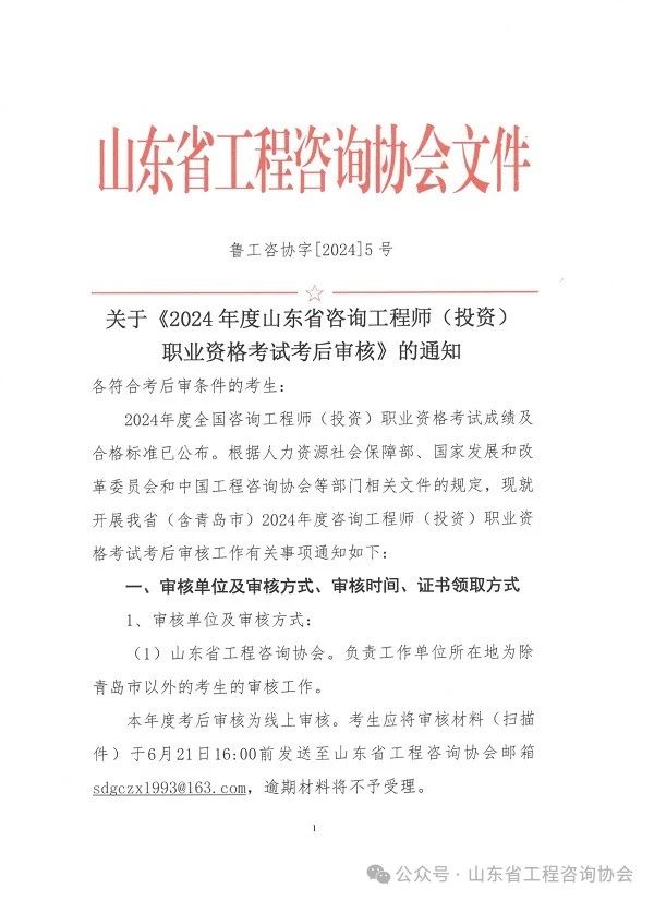 關(guān)于《2024年度山東省咨詢(xún)工程師（投資）職業(yè)資格考試考后審核》的通知-1