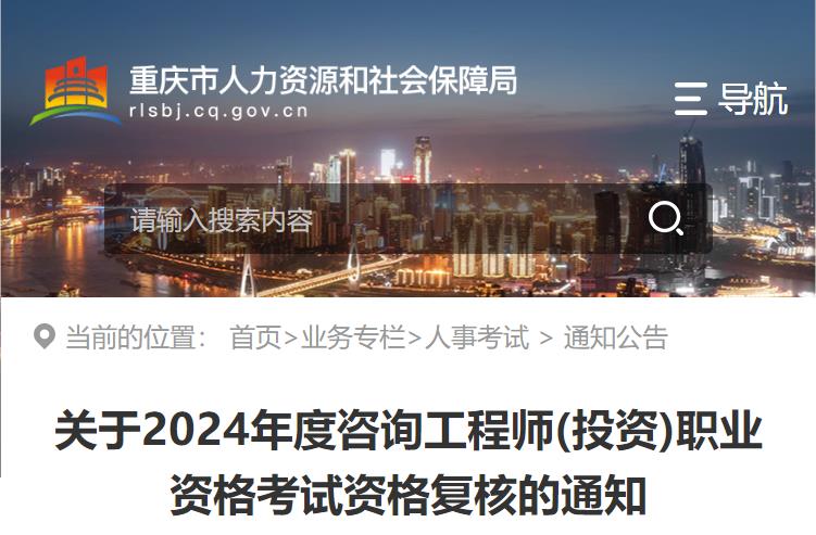關(guān)于2024年度咨詢(xún)工程師(投資)職業(yè)資格考試資格復核的通知