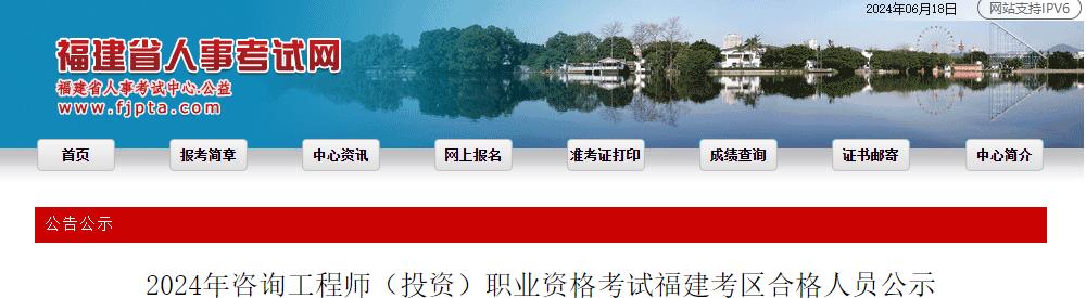 2024年咨詢(xún)工程師（投資）職業(yè)資格考試福建考區合格人員公示