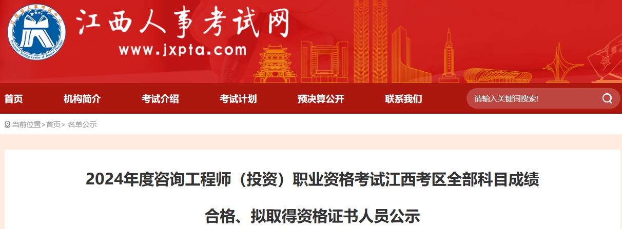 2024年度咨詢(xún)工程師（投資）職業(yè)資格考試江西考區全部科目成績(jì)合格、擬取得資格證書(shū)人員公示