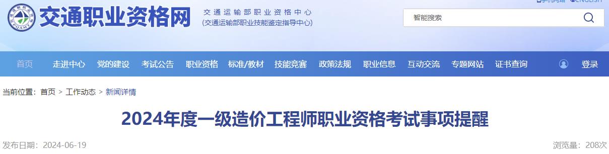 2024年度一級造價(jià)工程師職業(yè)資格考試事項提醒
