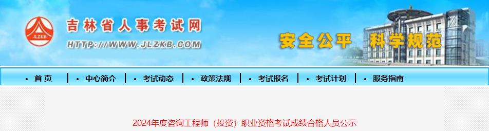 2024年度咨詢(xún)工程師（投資）職業(yè)資格考試成績(jì)合格人員公示