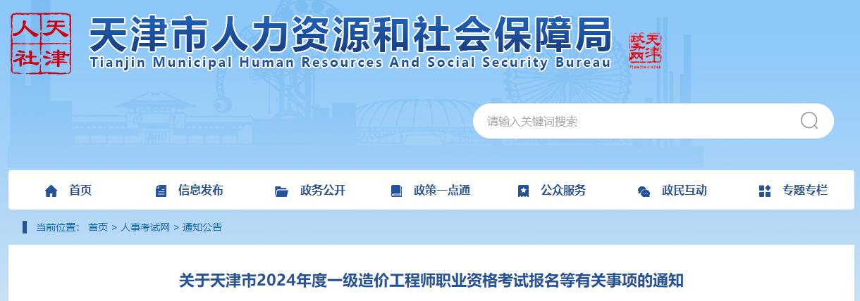 關(guān)于天津市2024年度一級造價(jià)工程師職業(yè)資格考試報名等有關(guān)事項的通知