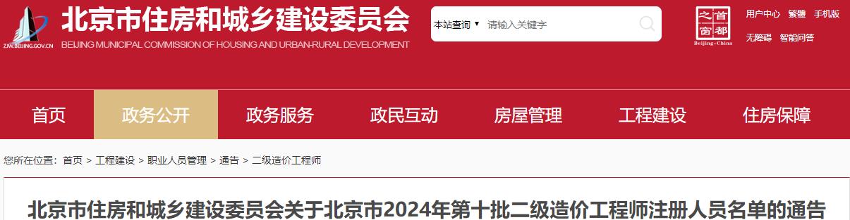 關(guān)于北京市2024年第十批二級造價(jià)工程師注冊人員名單的通告